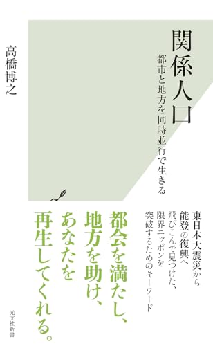 関係人口 都市と地方を同時並行で生きる
